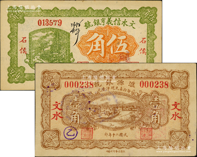 文水县银号纸币2种，详分：文水信义亨银号1928年伍角，汇源银号1931年壹角；胡俊良先生藏品，少见，八五至九五成新