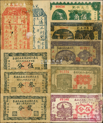 文水县纸币10种，详分：协同心週行钱伍拾文、捌拾文；文邑北齐村復成永兑换券贰分、叁分、伍分；义和恒宏记兑现券1932年伍分；1937年武村广和裕兑换券伍分、壹角，忠良恒记伍角；三义源玉记1938年贰角；胡俊良先生藏品，五至八成新