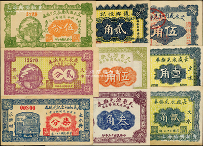 文水县纸币9种，详分：天聚源兑换券1926年叁角、1927年伍角；1926年文水义同合兑现券伍角；庆长久兑换券1928年贰分、伍分；义和恒宏记兑现券1932年柒分；1937年复兴恒记贰角，长盛永兑换券壹角、贰角；胡俊良先生藏品，八五至全新