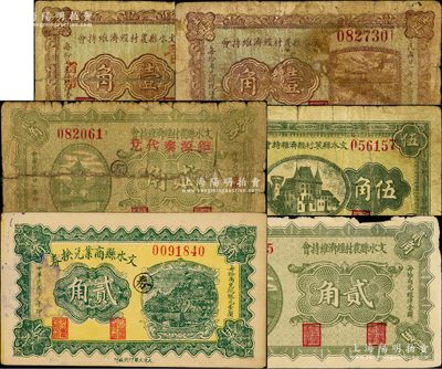 民国二十一年（1932年）文水县纸币6种，详分：文水县农村经济维持会壹角（盖“兴华银号”）、壹角（钜源泰代兑）、贰角、贰角（钜源泰代兑）、伍角（长慎和代兑）；文水县商业兑换券贰角；胡俊良先生藏品，其中2枚背有贴补，六至九成新