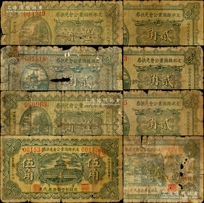 民国二十二年（1933年）文水县酒业公会兑换券共8种不同，详分：“孝义镇丰源裕代兑”壹角、贰角，“孝义镇广顺源代兑”贰角，“石侯镇义源通代兑”贰角、壹圆，“北胡家堡晋源泉代兑”壹角、贰角、伍角字样；胡俊良先生藏品，破损品至七成新，敬请预览