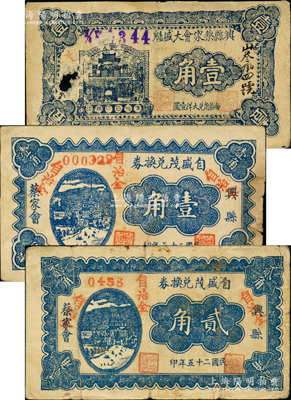 民国二十五年（1936年）兴县纸币3种，详分：兴县蔡家会大盛魁壹角（注：或属山西对俄蒙贸易最大商号大盛魁之分号），自盛茂壹角、贰角；胡俊良先生藏品，其中1枚中有破损，六至七成新