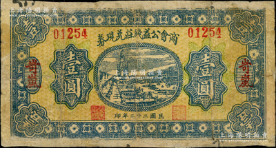 民国二十二年（1933年）岢岚商会公益钱庄兑现券壹圆，胡俊良先生藏品，罕见，且属《民国山西纸币》一书第2179页之原物，有修补，六成新
