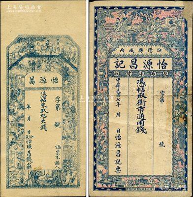 汾阳县钱帖2种，详分：怡源昌（钱庄）大钱未填用，上印古人物图；怡源昌记（花布洋货庄）1918年街市通用钱未填用，上印仕女与博古图；胡俊良先生藏品，其中1枚背有贴补，六至八五成新