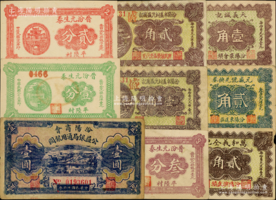 汾阳县纸币9种，详分：汾阳商会公益银局通用银圆1927年壹圆；晋汾元生泰1934年壹分、贰分、叁分；1937年汾阳辛盖村元盛万记壹角、贰角，天义诚记壹角，万和义仝记贰角，元盛号兑换券贰角；胡俊良先生藏品，其中1枚背有贴补，六至九八成新