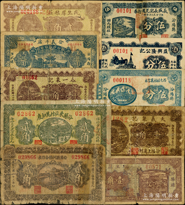 汾阳县纸币10种，详分：1934年汾阳县河务合作社贰角；1937年汾阳东社村万和庆贰角，合一泉记壹角，合义斗店壹角，民生厚粮庄贰角，瑞生泉记壹角，天义泉记壹角，西九枝社万信永伍分，益兴隆公记伍分，义盛长记兑週行券伍分；胡俊良先生藏品，其中8枚属《民国山西纸币》一书之原物，破损品至七五成新