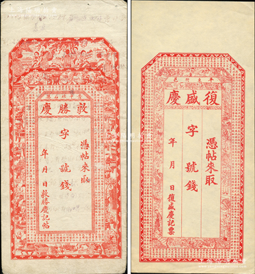 清末民初山西平遥县钱帖2种，详分：敦胜庆未填用，上印仕女、博古图和唐代王勃《滕王阁序》古文；复盛庆未填用，上印福禄寿三星、八仙、双狮图和《钱票论》古文；胡俊良先生藏品，极富传统韵味，八至九五成新