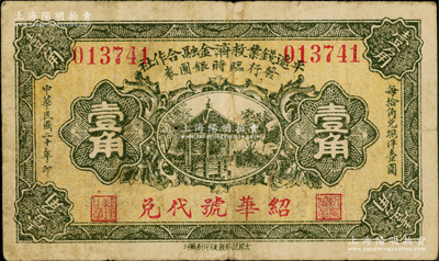 民国二十年（1931年）平遥钱业救济金融合作社发行临时银圆券壹角，由“绍华号代兑”，该金融合作社由平遥日昇昌等各大票号共同组织；胡俊良先生藏品，且属《民国山西纸币》一书第715页之实物，罕见，七五成新