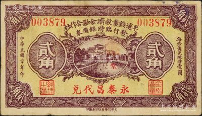 民国二十年（1931年）平遥钱业救济金融合作社发行临时银圆券贰角，由“永泰昌代兑”，该金融合作社由平遥日昇昌等各大票号共同组织；胡俊良先生藏品，且属《民国山西纸币》一书第716页之实物，罕见，七五成新