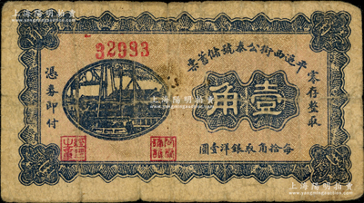 民国二十三年（1934年）平遥西街公泰号储蓄票壹角，背有储蓄简章，属票号钱庄所发行；胡俊良先生藏品，少见，原票七成新