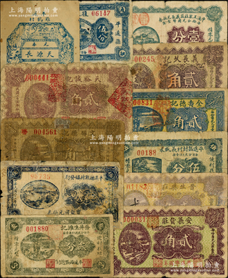平遥县纸币12种，详分：天源长1927年玖拾文；发升生维记叁分；1933年平遥县段村镇发行宝聚祥兑换券伍分，文胜德记壹角；天裕诚记1936年贰角；1937年安义货庄贰角，复生永记伍分，晋生药庄贰角，平遥岳封村义盛永伍分，全寿德记贰角，义长久记贰角；平遥王家庄益盛长兑换券1939年壹分；胡俊良先生藏品，破损品至八成新