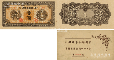 《中国联合准备银行第五版一期壹圆样本》1...