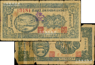 民国廿六年（1937年）平遥汾河上游各村浇地工程救济券壹角、贰角共2枚不同，分别加盖“郝村代兑”和“北营村代兑”字样；胡俊良先生藏品，少见，其中1枚有贴补，五至七成新