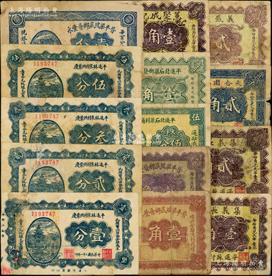 平遥县纸币14种，详分：平遥林泉村洪聚庆1932年壹分、贰分、叁分、伍分；晋平梁坡底乡晋丰永1932年壹分、壹角，1934年壹角；平遥北石渠利通源伍分、1933年壹角；1937年蕙聚成记壹角，集义长记壹角、贰角，天合园记贰角，义盛泉记贰角；胡俊良先生藏品，部分背有贴补，六至七五成新