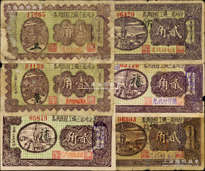 民国二十六年（1937年）汾河第三壩工程救济券共6种，详分：壹角加盖“大羌城村代兑”和“武坊村代兑”2种；贰角加盖“北官地村代兑”、“王智村代兑”、“薛贤村代兑”和“营里村代兑”4种；胡俊良先生藏品，其中3枚为《民国山西纸币》一书之原物，其中1枚有贴补，五至九五成新