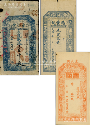 山西介休县钱帖3种，详分：永裕号1913年壹千文，上印古人物和《治家格言》；德丰号未填用、（蔚源昌记）兑条未填用，均上印古人物和诸葛亮《前出师表》；胡俊良先生藏品，六至九成新