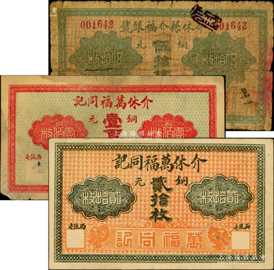 民国早期介休县纸币3种，详分：介休万福同记铜元贰拾枚、壹百枚；介休县介福银号铜元伍拾枚（《民国山西纸币》一书未记载）；胡俊良先生藏品，少见，其中1枚背有贴补，五至七五成新