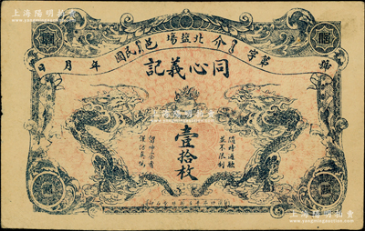 民国年（介休北盐场）同心义记壹拾枚，上印双龙戏珠图，背印告白文字；胡俊良先生藏品，罕见，八五成新