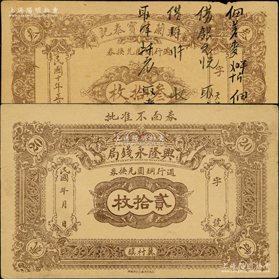 介休县纸币2种，详分：兴隆永钱局铜元贰拾枚（罕见品种，在《民国山西纸币》一书未记载），张兰聚宝泰记1921年铜元叁拾枚，两者图案较接近；胡俊良先生藏品，八至九成新