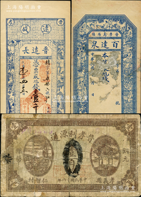 山西孝义县纸币3种，详分：晋远长1914年壹千文，上印博古图和唐代韩愈《原道》等；百达泉未填用，上印官宦图；晋孝利源通1927年壹百枚，乃《民国山西纸币》一书第1093页之图片原物；胡俊良先生藏品，其中2枚有修补，六至九成新，敬请预览