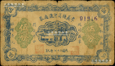 民国二十七年（1938年）孝义县商会流通券伍分，上印房屋图；胡俊良先生藏品，罕见，原票七成新