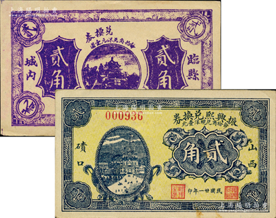 民国廿一年（1932年）临县纸币2种，详分：（山西碛口）振兴熙兑换券贰角，临县城内兑换券贰角；胡俊良先生藏品，少见，其中后者在《民国山西纸币》一书未记载，九五成新