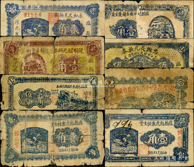 山西临县纸币共8种，详分：永和久兑换券1933年贰角；临县碛口侯台镇庆生泉1934年壹角，复顺馆兑换券1934年壹角，忠兴长兑换券1934年伍分；临县尅虎寨聚盛德兑换券壹角伍分；临县尅虎寨恒生堂1935年壹角、贰角；尅虎寨复和昌1936年伍分；胡俊良先生藏品，其中5枚为《民国山西纸币》一书之图片原物、1枚未记载，五至七成新，敬请预览