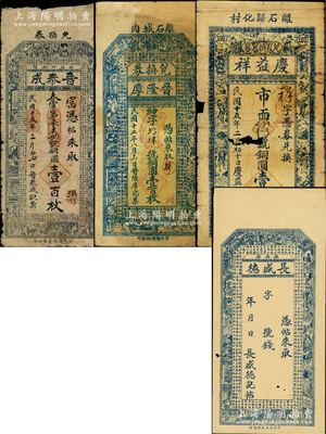 山西离石县钱帖4种，详分：1926年晋泰成铜圆壹百枚、晋隆厚兑换券铜圆壹百枚、庆益祥兑换券铜圆壹百枚，长盛德无年份版未填用，其上图案均极富传统色彩；胡俊良先生藏品，其中前3枚存世稀见，六至八五成新，值得关注