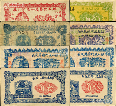 山西离石县纸币8种，详分：离石金罗镇分商会兑券1927年肆枚；复和窑兑换券1932年贰角，离石南村岐记磨房兑换券1932年贰角；离石碛口镇三益长1933年壹角、贰角；离石孟门镇万盛长1933年壹角、贰角，1934年贰角；胡俊良先生藏品，其中1枚为《民国山西纸币》一书之图片原物，除1枚七成新外，其余约八五至九五成新