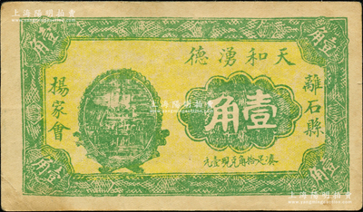 民国二十一年（1932年）天和湧德壹角，离石县杨家会民间钞票，胡俊良先生藏品，且属《民国山西纸币》一书第1136页之图片原物，少见，九成新