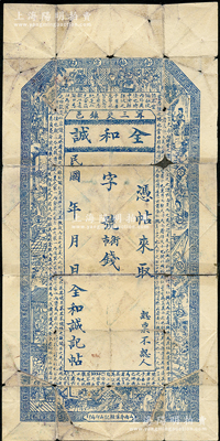 民国年（甯邑三交镇）全和诚街市钱未填用，属山西甯乡县（1914年因与湖南宁乡县重名，故改称中阳县）钱票，上印古人物和诸葛亮《前出师表》古文；胡俊良先生藏品，少见，背有贴痕，七成新
