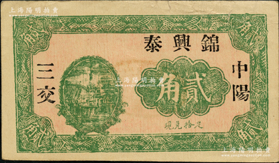 民国二十一年（1932年）锦兴泰贰角，山西中阳县民间钞票，背盖商会图记；胡俊良先生藏品，少见，八五成新