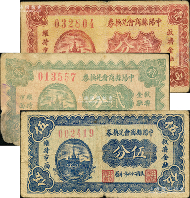 民国二十六年（1937年）中阳县商会兑换券壹分、贰分、伍分共3枚全套，其中贰分、伍分券存世稀少；胡俊良先生藏品，其中伍分券属《民国山西纸币》一书第1145页之图片原物，六至七五成新