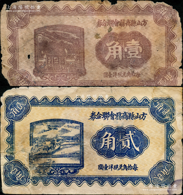 民国二十一年（1932年）方山县商务会联合券壹角、贰角共2枚不同，胡俊良先生藏品，少见，原票六至七成新