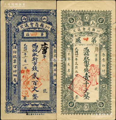 民国廿一年（1932年）山西沁县商会议定（第四区）街市钱贰百文、壹千文共2枚不同，胡俊良先生藏品，罕见，七五至八成新