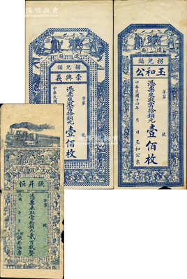 山西辽州纸币3种，详分：（辽县）崇义兴1925年铜元壹佰枚、玉和公1925年铜元壹佰枚；（榆社）谦昇恒铜元贰百枚；胡俊良先生藏品，七至九成新