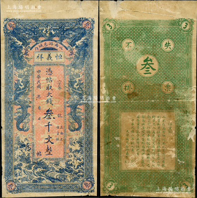 民国二年（1913年）恒义祥大钱叁千文，山西潞城县钱庄钞票，上印双龙戏珠图，背印唐代刘禹锡《陋室铭》；胡俊良先生藏品，少见，有七成新