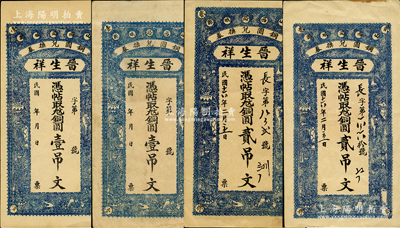 （山西潞城县铜圆兑换券）晋生祥无年份版壹吊文、1927年贰吊文两套共4枚，胡俊良先生藏品，八至九成新