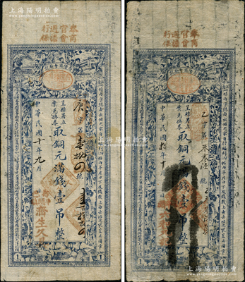 民国十年（1921年）寿阳县商会验讫“呈县署立案兑换券”铜元满钱壹吊共2枚不同，由商会统一印制，分由“济生久具”和“六和元记”领用发行，上印仕女图，形制美观；胡俊良先生藏品，少见，七至八成新