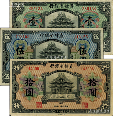民国九年（1920年）直隶省银行美钞版壹...