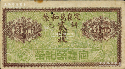 民国年·定襄万和荣铜元贰拾枚，胡俊良先生藏品，少见，且属《民国山西纸币》第2138页之图片原物，八五成新