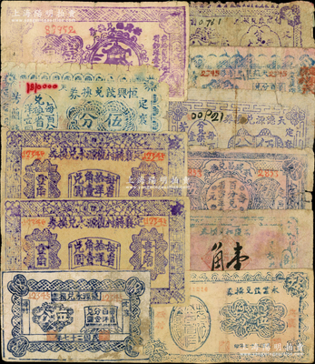 山西定襄县纸币11种，均系木版印刷，详分：1938年定襄蒋村复源永兑换券伍分、壹角背面印章不同2枚，恒兴茂兑换券伍分，茹兴钰兑换券壹角，永业茂兑换券伍分；1939年福庆和兑换券壹角、全盛昌兑换券伍分、天德源兑换券伍分、天益泉兑换券伍分、自成泉兑换券伍分；胡俊良先生藏品，六至八成新