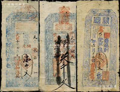 山西钱票等3种，详分：（繁峙砂河镇）湧和通1921年铜元钱壹千文；（怀仁）大德裕具“福福”1918年叁千文；吉区支应局“执照”1926年贰百文；胡俊良先生藏品，七至八成新