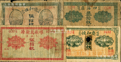 山西崞县铜元票4种，详分：德和恒伍拾枚，崞县万新源铜元伍拾枚，庆和恒叁拾枚，四海店叁拾枚，均属《民国山西纸币》书中原物；胡俊良先生藏品，少见，其中1枚背有贴补，五至七成新