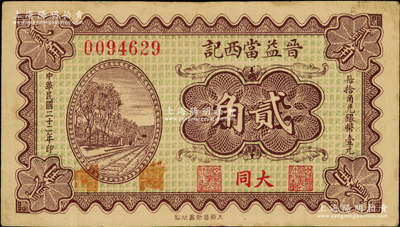 民国二十二年（1933年）晋益当西记贰角，大同地名，属阎锡山创办之官营当铺；胡俊良先生藏品，罕见，且属《民国山西纸币》第2396页之图片原物，八成新