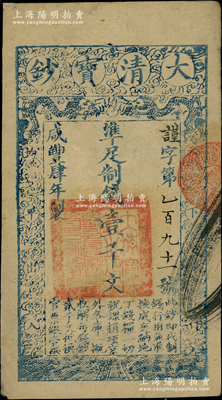 咸丰肆年（1854年）大清宝钞壹千文，谨字号第“191号”小号码，有背书两处；柏文先生藏品，八五成新