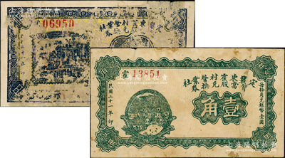 民国二十一年（1932年）定襄东霍村营业社质当股兑换券伍分、壹角共2枚全套，属阎锡山“营业公社”体系内之典当业钞票；胡俊良先生藏品，少见，有修补，六至七成新