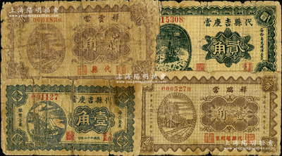 山西代县当铺钞票4种，详分：代县吉庆当1933年壹角、贰角，祥瑞当1934年壹角，祥云当1934年贰角，均属《民国山西纸币》第2511至2514页图片原物；胡俊良先生藏品，罕见，其中2枚背有贴补，五至七成新