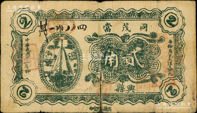 民国廿三年（1934年）同茂当贰角，山西兴县当铺钞票，乃属《民国山西纸币》第2460页之图片原物；胡俊良先生藏品，罕见，背有贴补，原票六成新
