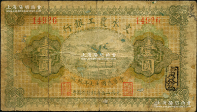 民国十七年（1928年）文水农工银行壹圆，票上印有“兑换山西省银行银圆票”字样；胡俊良先生藏品，原票七成新